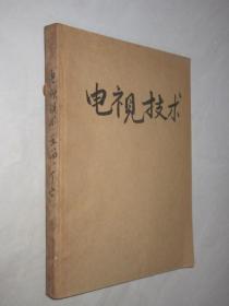 电视技术    1984年1-6期    合订本