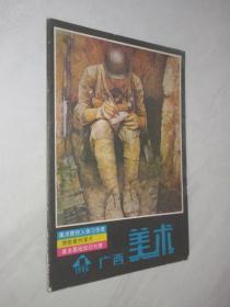 广西美术     1986年第1期