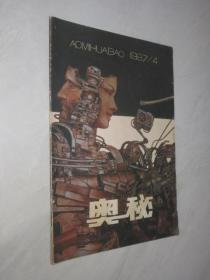 奥秘      1987年第4期