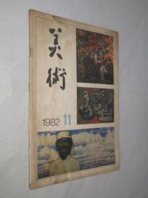 美术         1982年第11期