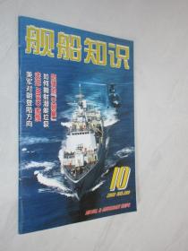 舰船知识   2003年第10期