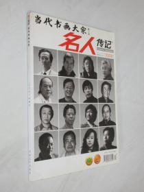 名人传记    当代书画大家    2008年增刊