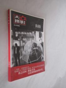 大众摄影    2012年增刊