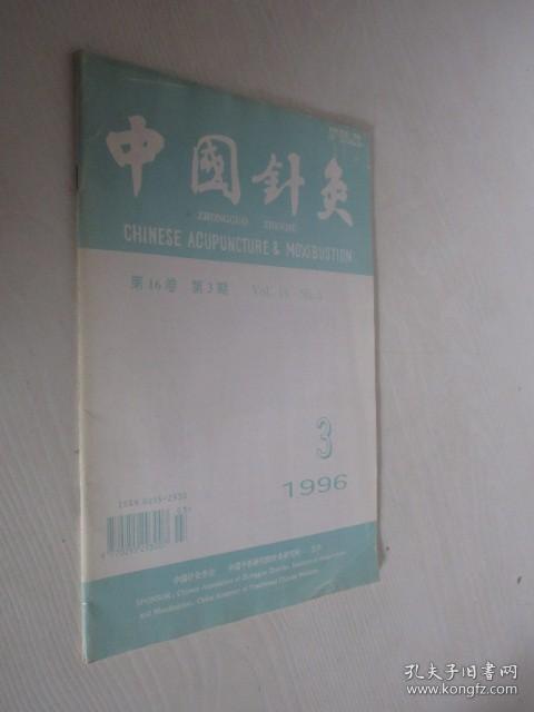 中国针灸     1996年第3期