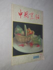 中国烹饪    1988年第7期