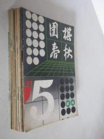 围棋春秋 1983-1987年 共16本合售 含试刊号 详见描述