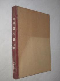 短篇小说  1989年1、2、5、6、7、10、11期       合订本
