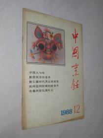 中国烹饪    1988年第12期