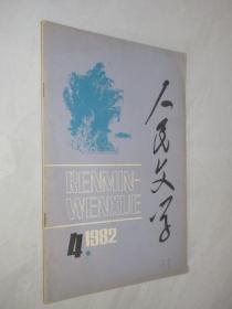 人民文学       1982年第4期