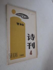 诗刊    1985年第4期