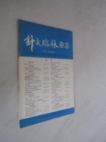 针灸临床杂志   1993年第6期