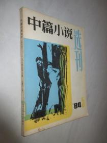 中篇小说选刊          1984年第5期