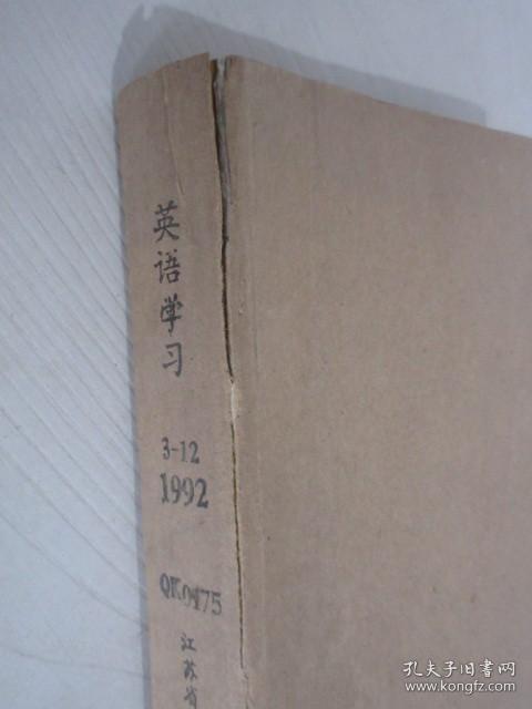 英语学习     1992年3-12期      合订本