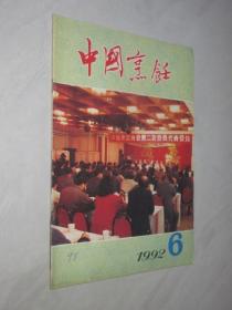 中国烹饪    1992年第6期