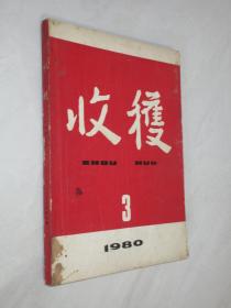 收获    1980年第3期