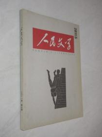 人民文学     2011年第5期