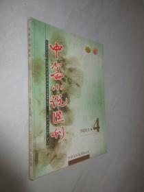 中篇小说选刊          2003年第4期