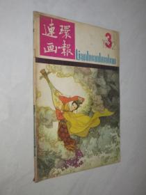 连环画报          1982年第3期