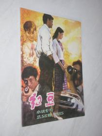 红豆   1985年第3期