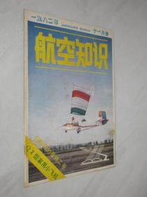 航空知识    1982年第11期