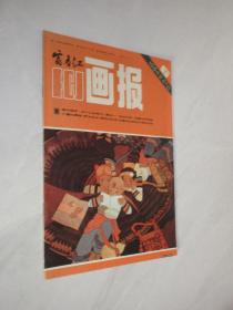 富春江画报    1984年第6期