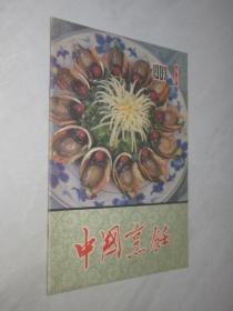 中国烹饪    1987年第6期