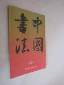中国书法     1990年第1期