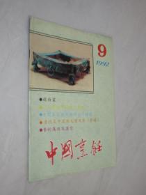 中国烹饪       1992年第9期
