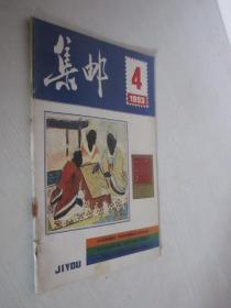 集邮        1993年第4期