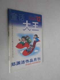 童话大王   1999年第12期