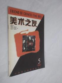 美术之友     1997年第5期