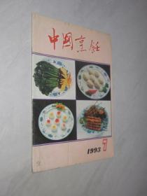 中国烹饪    1993年第7期