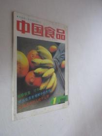 中国食品    1992年第1期