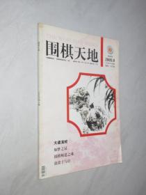 围棋天地    2005年第9期