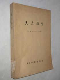 大众电影   1981年1-12期           合订本