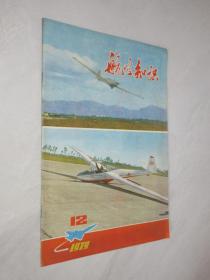 航空知识    1979年第12期