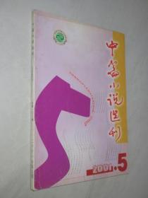 中篇小说选刊          2001年第5期