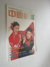 中国银幕    1997年12月号