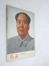 红旗   1975年第1期