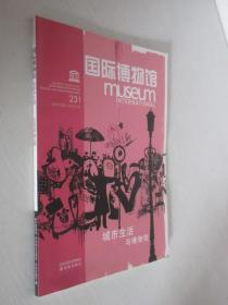 国际博物馆    2006年第2期