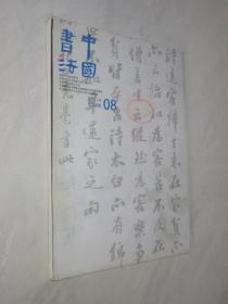 中国书法      2011年第8期