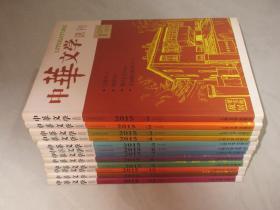 中华文学选刊 2015年1-12期 共12本合售