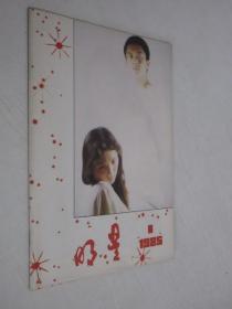 明星     1985年  创刊号