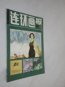 连环画报       1981年第4期