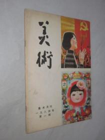 美术       1984年第1期