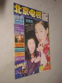 北京电视周刊           1999年第9期    王思懿