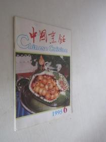 中国烹饪   1995年第6期