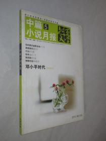 北京文学  选刊   中篇小说月报  2013年第5期