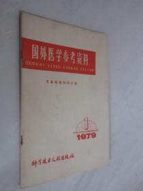 国外医学参考资料   1979年第1期