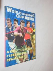 2002世界杯列强专集   韩国战区